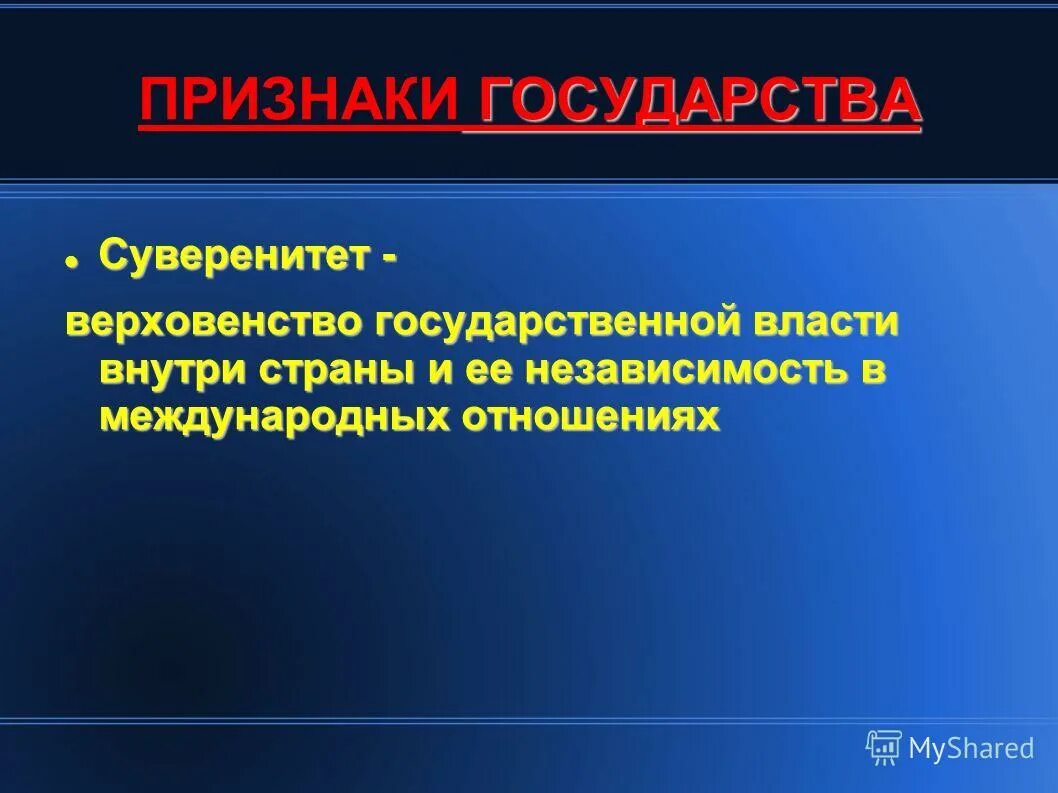 Верховенство власти и независимость государства. Признаки государства государственный суверенитет. Признаки суверенности государства. Признаки суверенитета государства. Суверенное государство проявление.