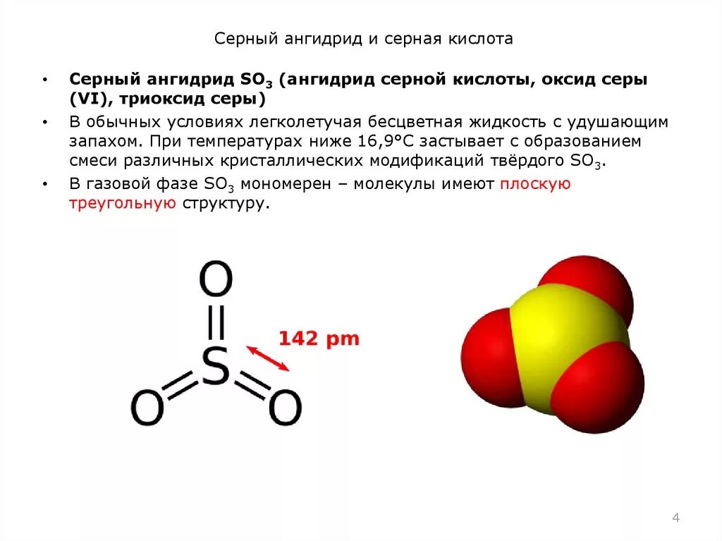 Оксид серы 3 связь. Строение молекулы серного ангидрида. Структура молекулы серной кислоты. Оксид серы (vi) - so3 (серный ангидрид). Серный ангидрид so2.