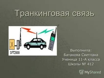 Связи будет выполнена
