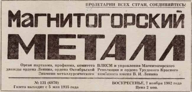 Сайт газеты магнитогорского металла. Магнитогорский металл. газета магнитогорский металл. магметалл газета магнитогорск. редакция газеты магнитогорский металл, магнитогорск.