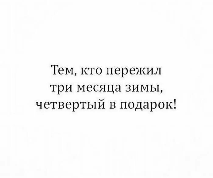 И не такое пережили. Пережившим 3 месяца зимы четвертый в подарок. кто пережил три месяца. пережили 3 месяца зимы 4 в подарок. кто пережил зиму четвертый месяц в подарок.