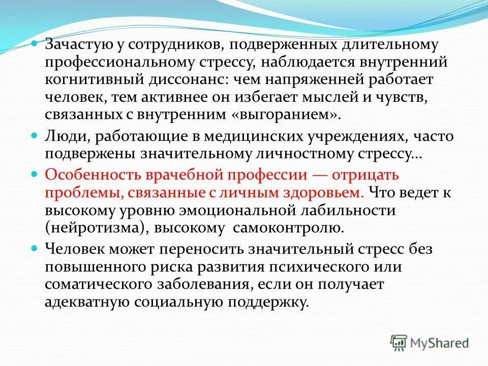 Вызывающих когнитивный диссонанс. Когнитивно поведенческий диссонанс. динамика профессионального стресса презентация. диссонанс это в психологии. когнитивные проявления стресса.