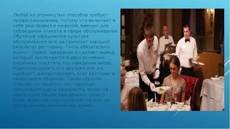 Правила для официантов в ресторане. Порядок подачи блюд в ресторане для официантов. французский метод подачи блюд. тренинги для официантов ресторана. очередность подачи блюд в ресторане для официантов.