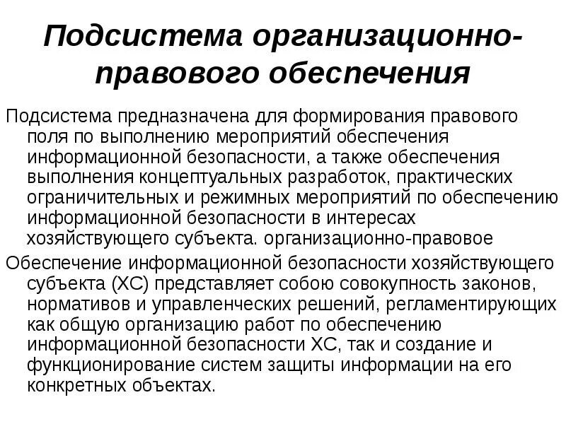 Правовое и организационное обеспечение. Подсистема правового обеспечения это. Организационно-правовое обеспечение это. Подсистема организационное обеспечение. Субъект обеспечения информационной безопасности