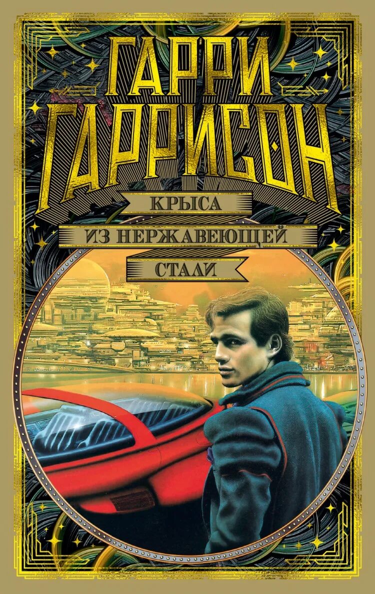 Крыса из нержавеющей стали. Крыса из нержавеющей стали. Джим ди гриз стальная крыса. Крыса из нержавеющей стали слушать. Ты нужен стальной крысе.
