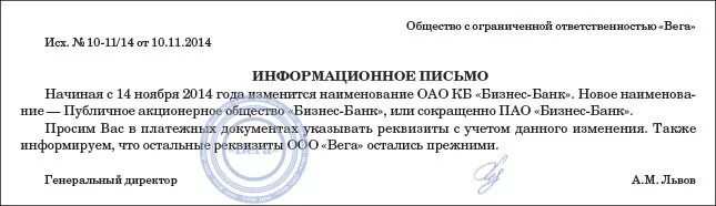 Информационное письмо 11.01 2002. Письмо контрагенту о смене наименования юридического лица образец. Информационное письмо о смене. Образец письма о смене контрагента. Информационное письмо о смене наименования юридического лица.