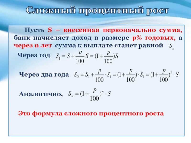 Сберегательный банк начисляет 20 годовых. Формула простого процентного роста. Задачи по теме сложные проценты. Формула простого и сложного процентного роста. Сложный процентный рост.