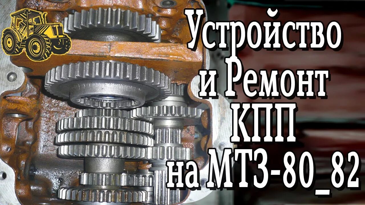 Ремонт коробки передачи мтз. Сборка КПП МТЗ 80. Коробка МТЗ 82.1. Коробка передач КПП МТЗ 80. Коробка передач МТЗ 80 сборка.