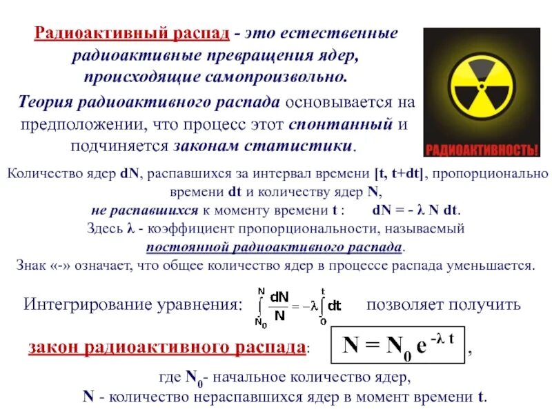 В результате радиоактивного распада изменяется. Формула радиоактивного распада теория. Радиоактивный распад ядер. Радиоактивность период распада. Радиоактивность формула.