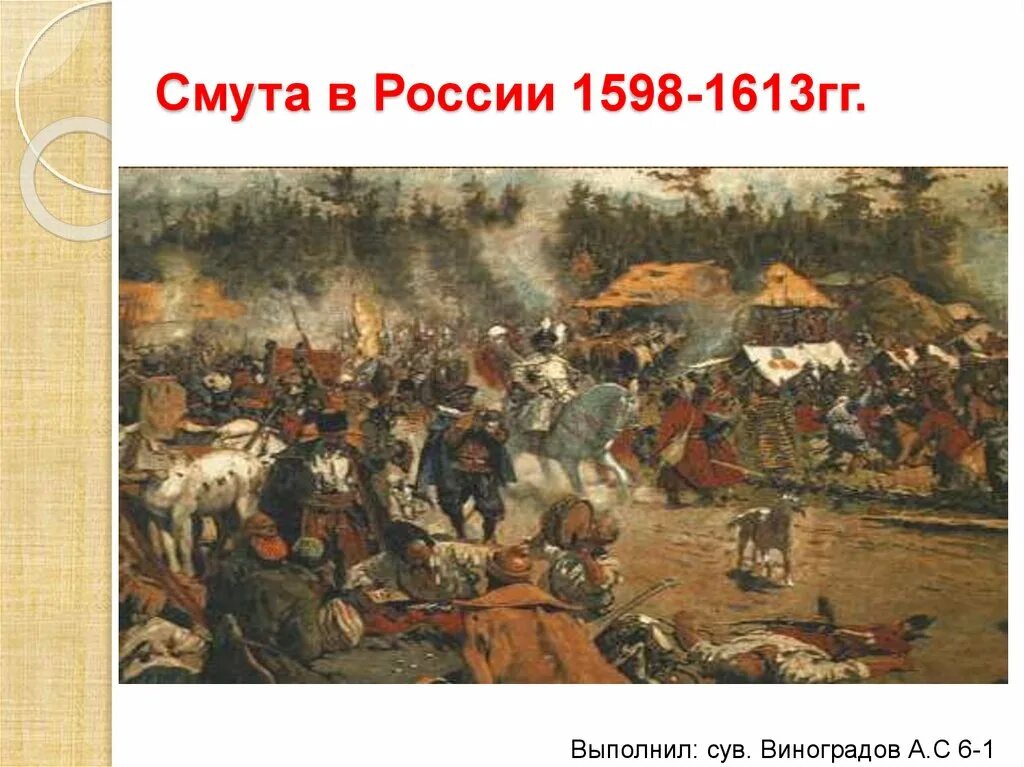 1598 год событие в истории. Смута в России 1598-1613. Последствия смуты 1598-1613. Смута 1598-1613 картина. Смута в России 1598-1613 фото.