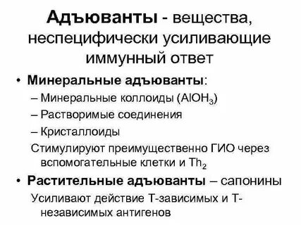 Усиливает иммунный ответ