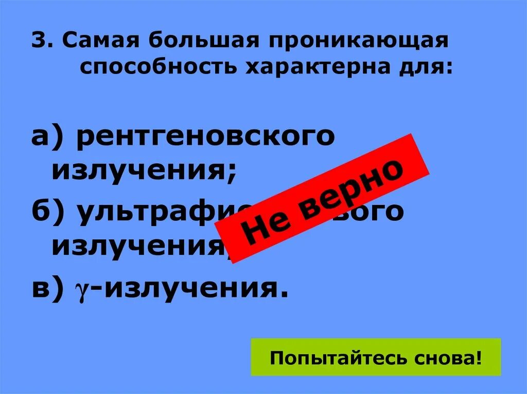 Наиболее сильной проникающей способностью. Проникающая способность радиоволн. Радиоволны излучение проникающая способность. Проникающая способность рентгеновского излучения. Самая высокая проникающая способность.