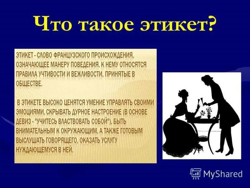 Что такое приличие