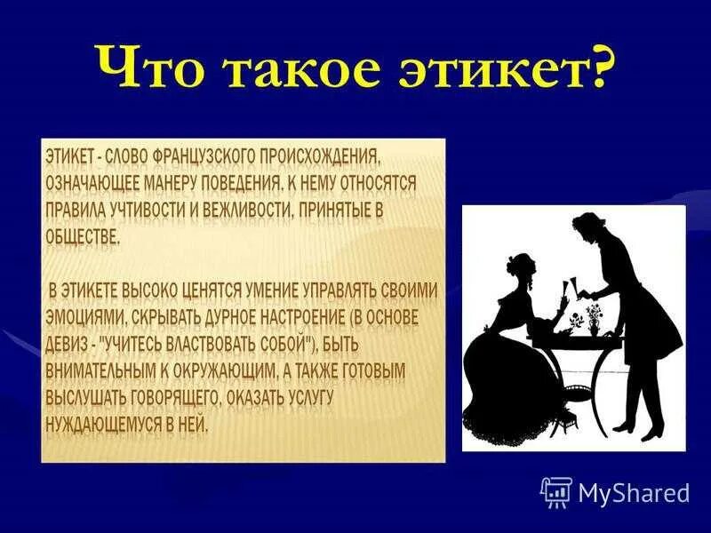 Что такое этикет по окружающему миру. Этикет презентация. Презентация на тему этикет. Этикетные темы. Этикет реферат.