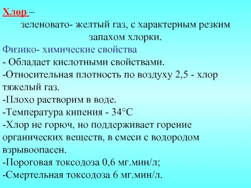 Хлор имеет свойства. Характеристика хлора. Краткая характеристика хлора. Хлор характеристика вещества. Химическая характеристика хлора.