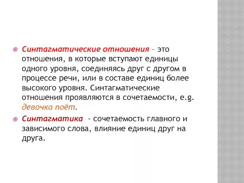 Синтагматические отношения. Синтагматика это в языкознании. Синтагматические отношения языковых единиц. Синтагматические отношения в лингвистике.