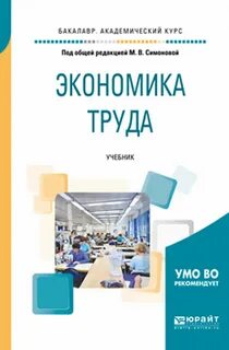 Курсы по экономике труда