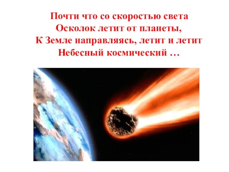 Влияние космоса на землю. Влияние космоса на землю и жизнь людей. Почти что со скоростью света осколок летит. Почти что со скоростью света летит от планеты к земле. Феникс направлялся к земле