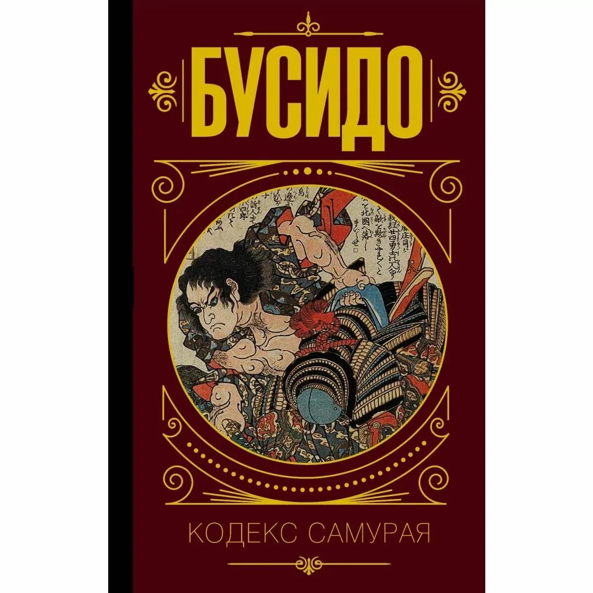 Кодекс бусидо читать. Книга бусидо. кодекс самурая.. бусидо кодекс самурая ямамото цунэтомо. бусидо кодекс чести самурая книга. бусидо путь самурая книга.