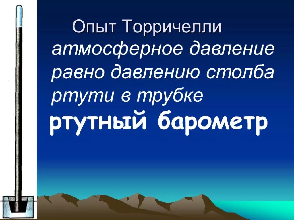 Торричелли атмосферное давление. Атмосферное давление опыт Торричелли 7 класс. Атмосферное давление физика 7 класс Торричелли. Измерение атмосферного давления опыт Торричелли.