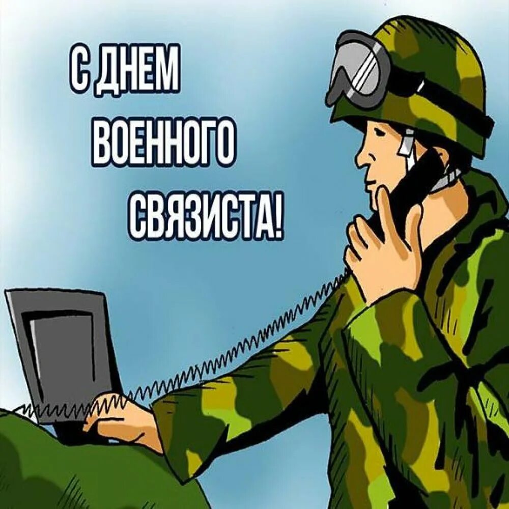 День связиста