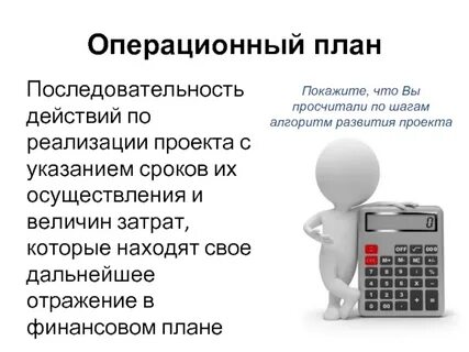 Операционный план