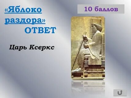 Ксеркс царь какой страны