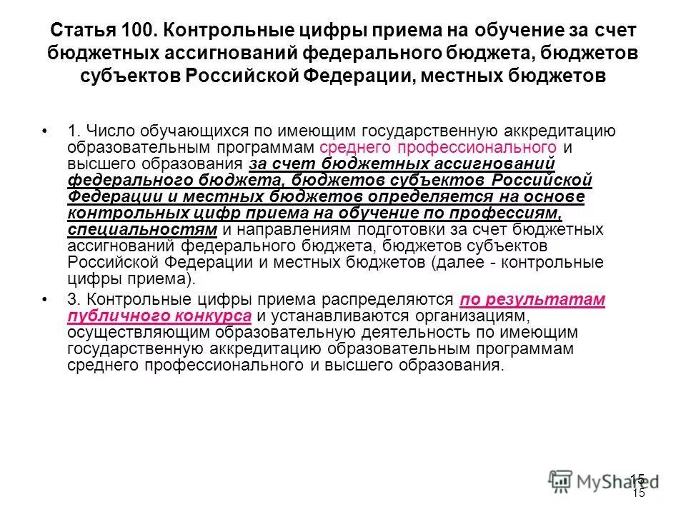 За счёт бюджетных ассигнований федерального бюджета это как. Зачисление за счет бюджетных ассигнований. Обучение за счет бюджетных ассигнований федерального бюджета. Обучение за счет бюджетных ассигнований федерального бюджета. Обучение за счет федерального бюджета.