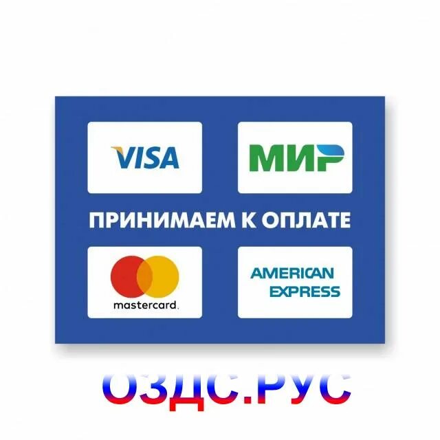 Принимаем visa. Принимаем к оплате. Принимаем карты к оплате. Оплата картой наклейка. Наклейки для банковских карт.