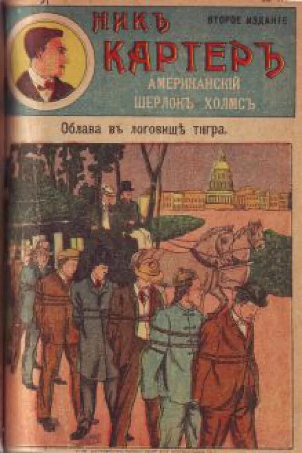 Развлечение читать. Издательство развлечение. Книга облава. Ник Картер Издательство развлечение.