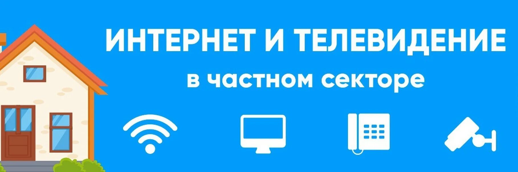 Интернет в частный дом. Интернет в частный сектор. Интернет и Телевидение в частный дом. Безлимитный интернет в частный дом.