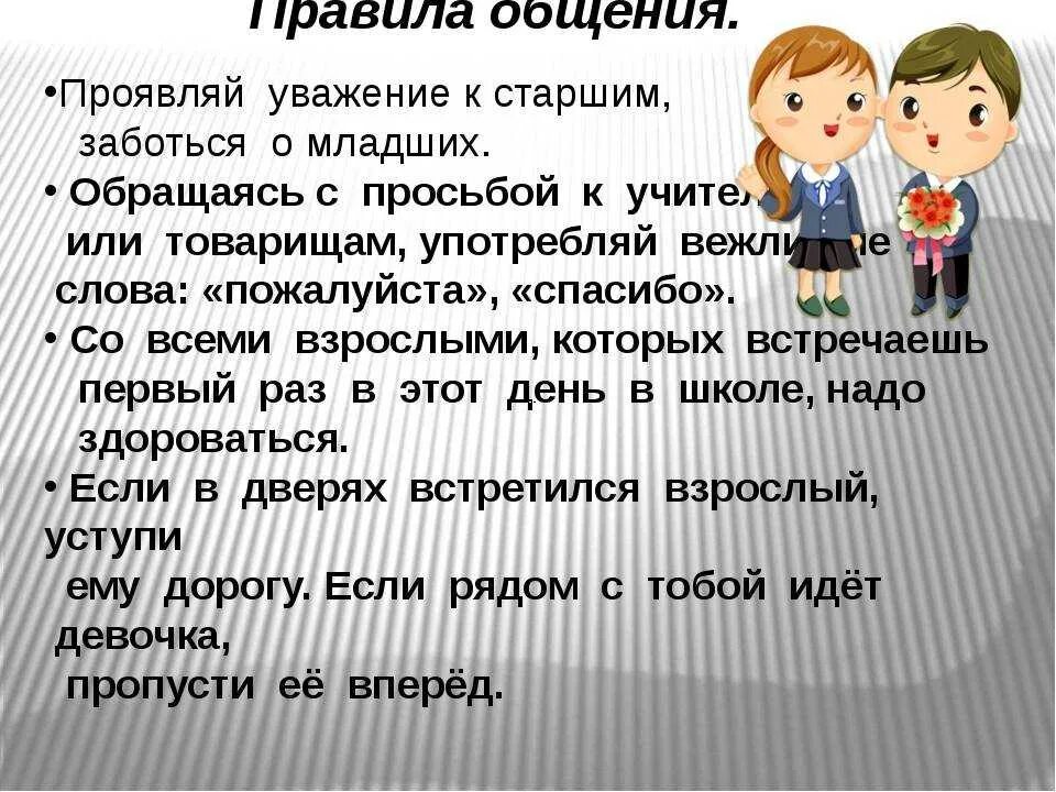 Без присутствия матери. Урок на тему уважение к старшим. Правила общения для детей. Правила общения с ребенко. Правила общения в школе.