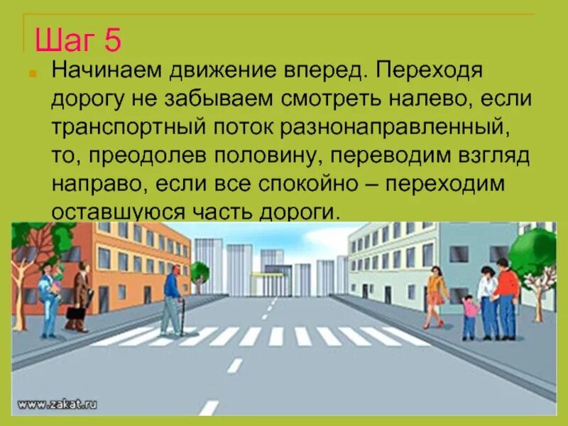 Он переходил дорогу не смотря по сторонам. Как переходить дорогу. Переходим дорогу посмотри налево. Как правильно переходить дорогу. Посмотри налево посмотри направо.