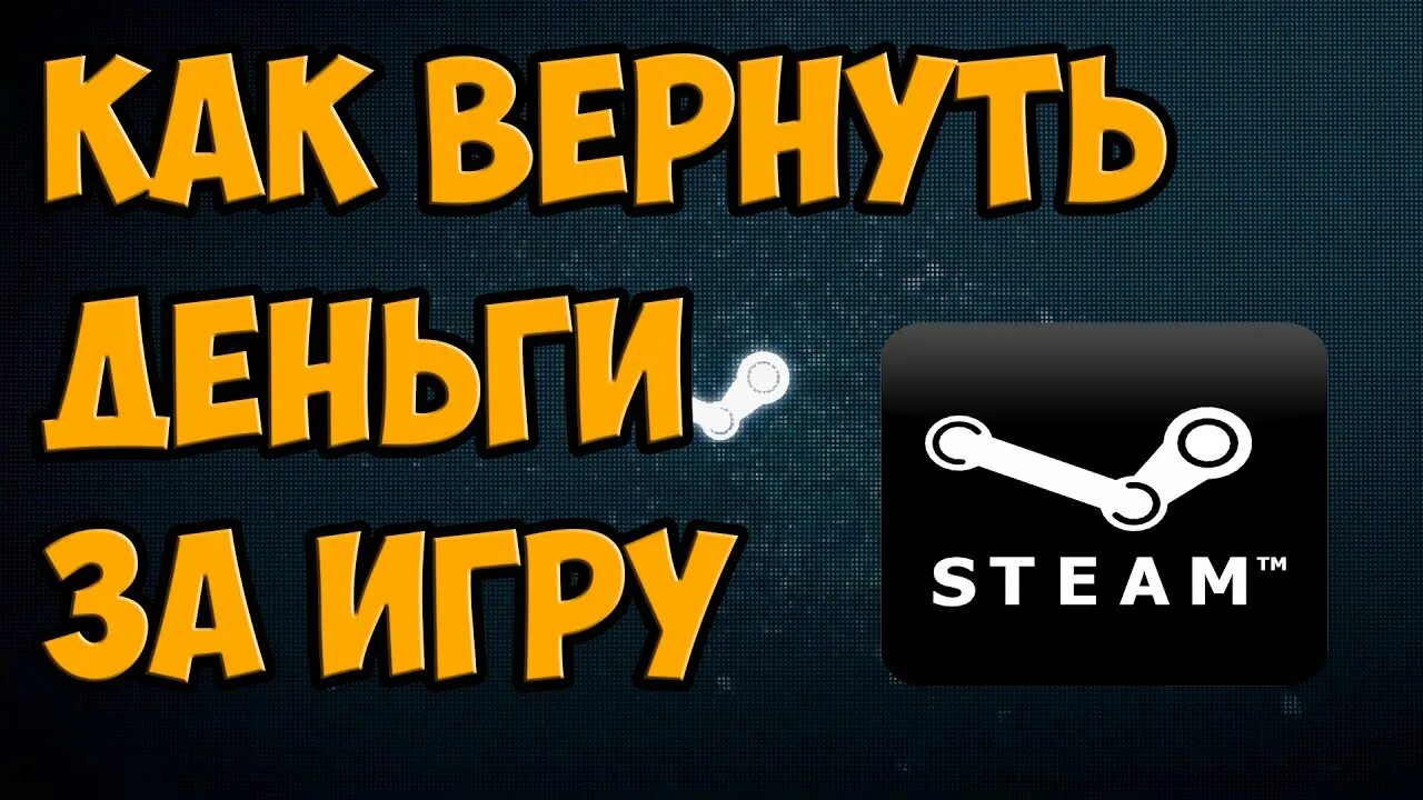Как вернуть деньги за игру в steam. Как вернуть деньги за игру в stm. как вернуть игру. возврат денег год игры.