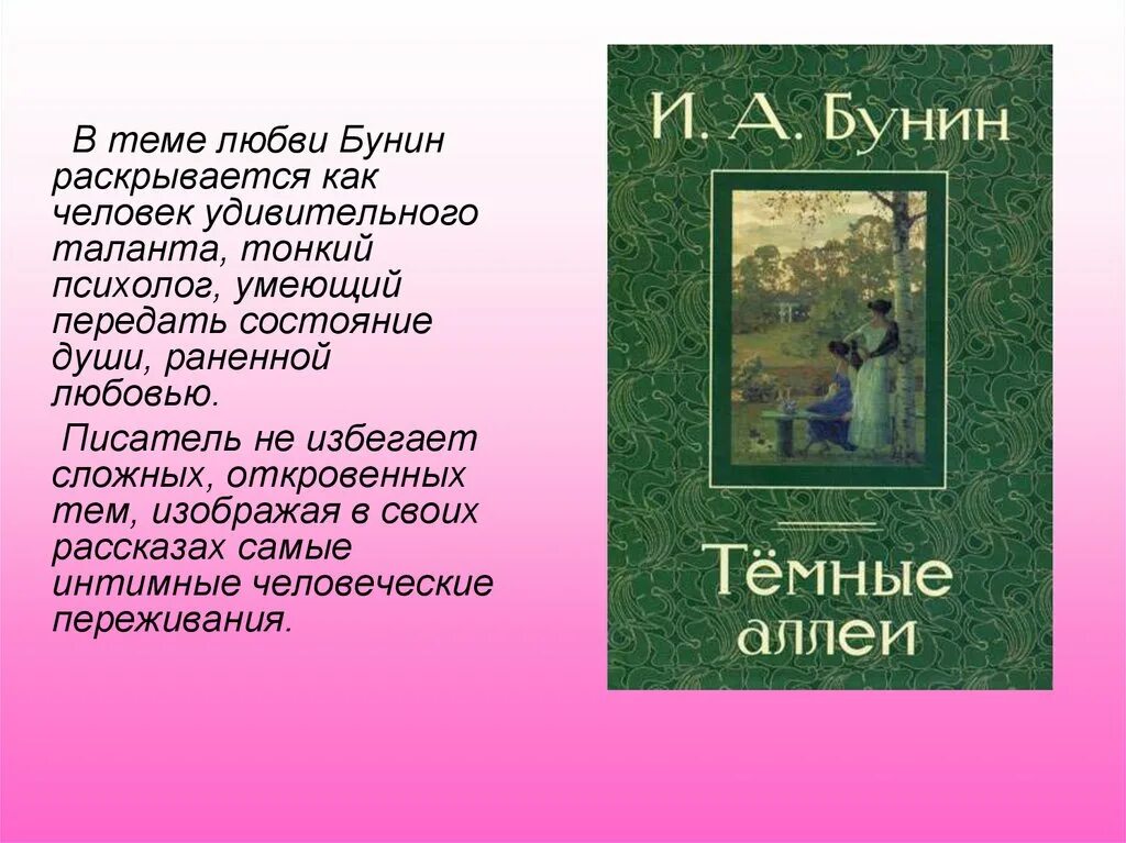 Тема любви в темных аллеях. Бунин тема любви. Тема любви у Бунина. Бунин тема любви в творчестве. Тема любви в произведениях Бунина.