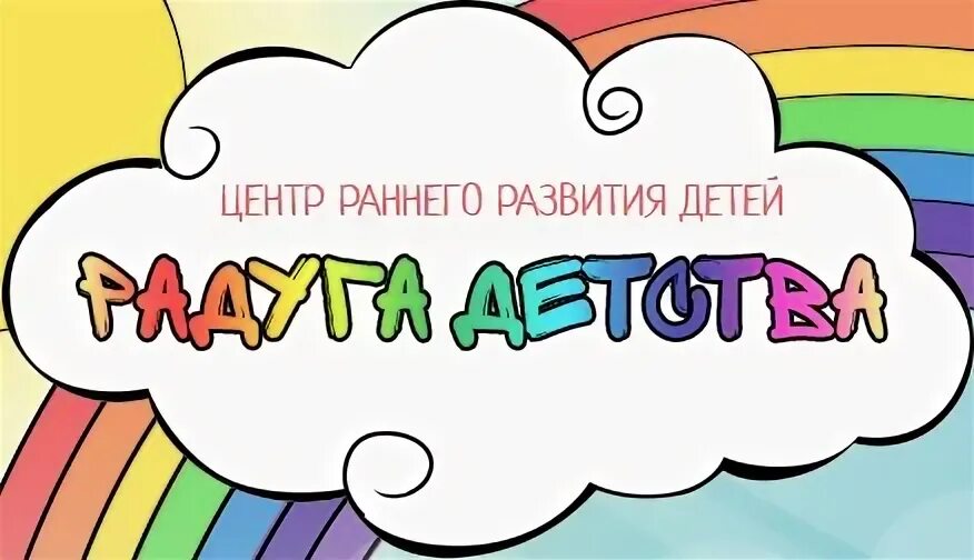 Центр развития ребенка детство. Радуга детства. радуга детства надпись. радуга центр детского развития. логотип радуга детства магазин.