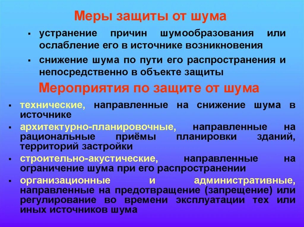 Предупредительные меры при воздействии шума. Защита от шума мероприятия. Мероприятия по снижению шума. Снижение шума в источнике. Меры по защите от шума.