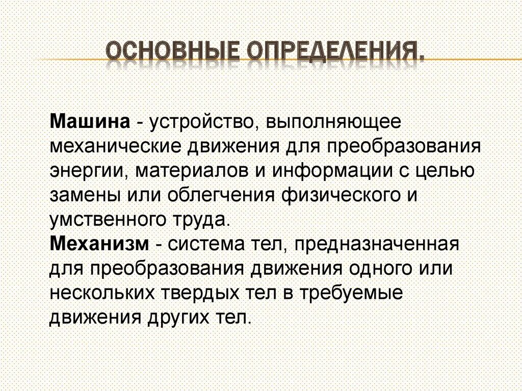Устройство выполняющее механические движения для преобразования. Основные определения. устройство выполняющее работу для преобразования энергии материалов. техническое приспособление выполняющее механические. машина - устройство, выполняющее механические движения.