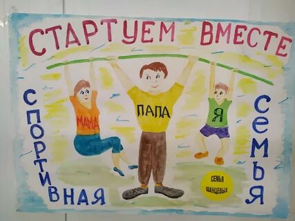Плакат спортивная семья