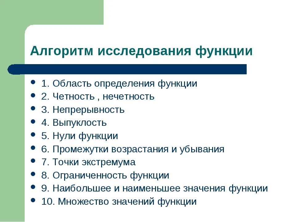 Основные алгоритмические функции. Алгоритм исследования функции. алгоритм исследования функции 10 класс. алгоритм исследования функции 8 класс. исследование функции алгоритм 11 класс.