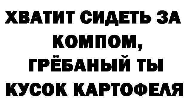 Хватит. Хватит сидеть за компом. Хватит надпись. Картинка хватит сидеть в компьютере.