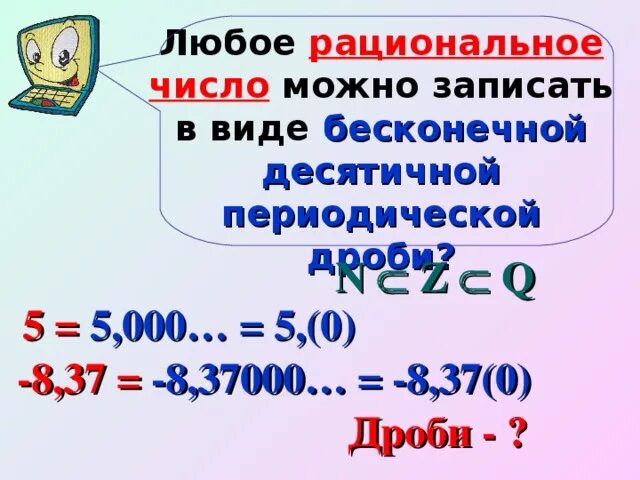 Периодическая дробь в виде рационального числа. Любое рациональное число можно записать в виде. Запишите число в виде бесконечной десятичной периодической дроби. Записать в виде бесконечной периодической дроби. Запиши в виде бесконечной десятичной периодической дроби.