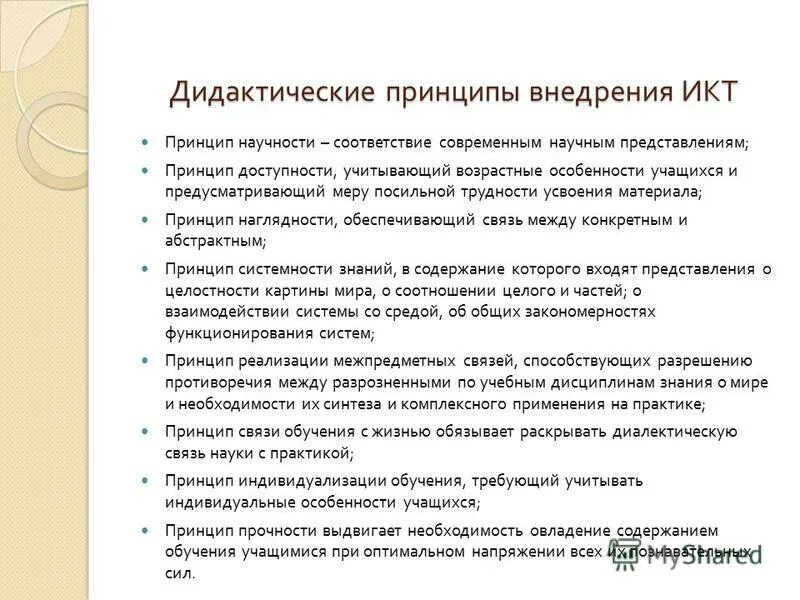 Дидактические принципы воспитания. Дидактические принципы ИКТ. Дидактические принципы в химическом образовании. Принципы дидактики. Принципы дидактики научности.