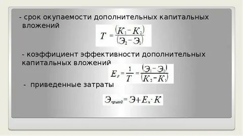 Срок окупаемости капитальных затрат