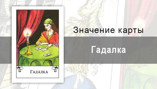 Гадальные карты цыганские. Карта гадалка значение. Цыганские карт ызгачения гадалка. Цыганские карты. Старая гадалка подарила карты текст