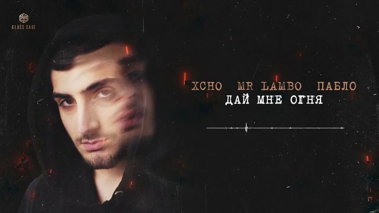 Lambo пабло дай мне огня. Пабло mr lambo. mr lambo xcho. xcho, mr lambo, пабло. дай мне огня xcho, mr lambo, пабло.