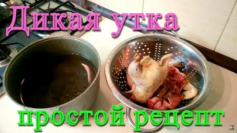 В чем замочить утку