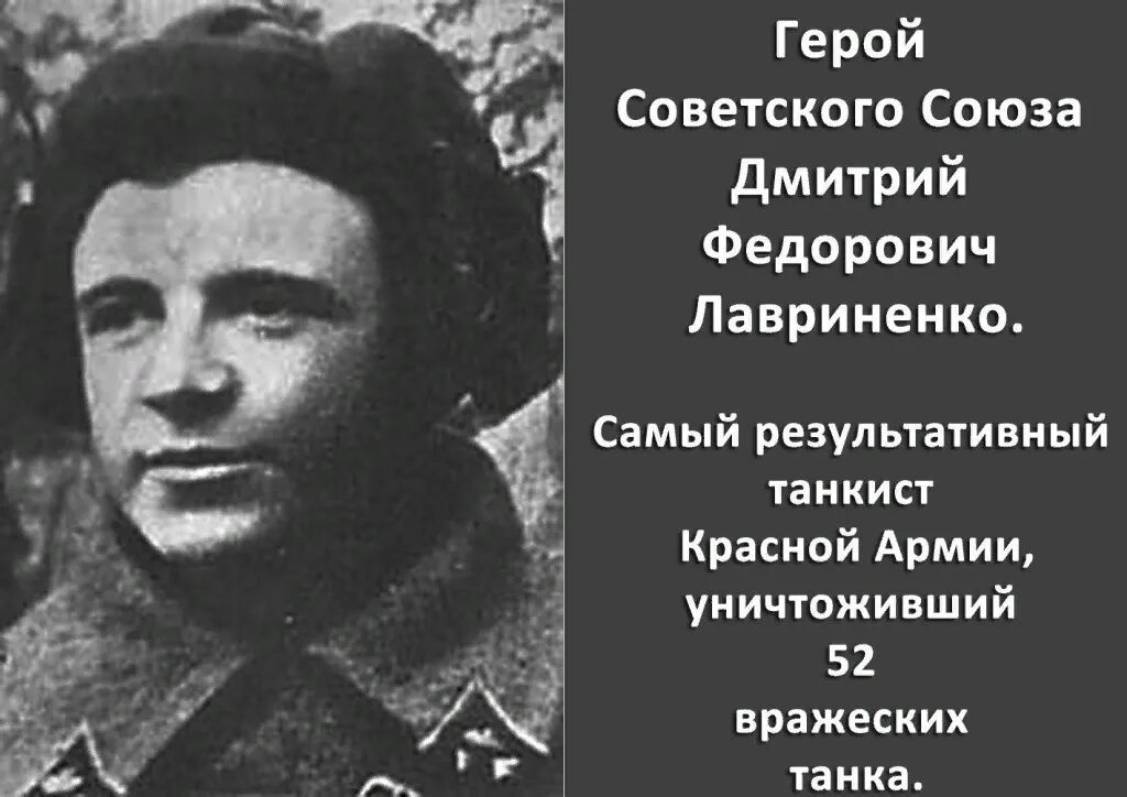 Лавриненко танкист герой советского союза. Лавриненко будь героем. Лавриненко герой советского союза. Лавриненко будь героем. Лавриненко герой советского союза.