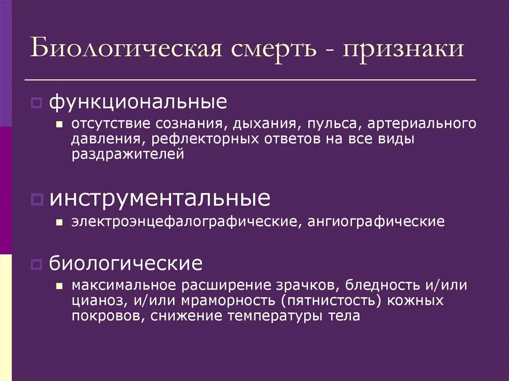 Видовые признаки. Признаки биологической смерти. Признаки клинической и биологической смерти. Биологическая смерть призна.