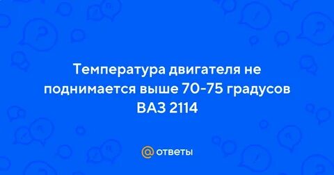 Температура не поднимается выше 70 ваз